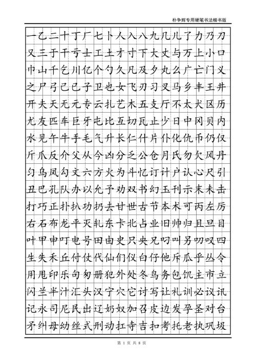 标准楷书字帖.doc