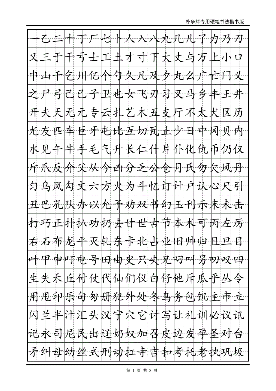 标准楷书字帖.doc_第1页