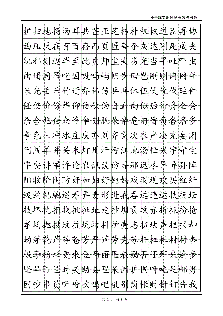 标准楷书字帖.doc_第2页