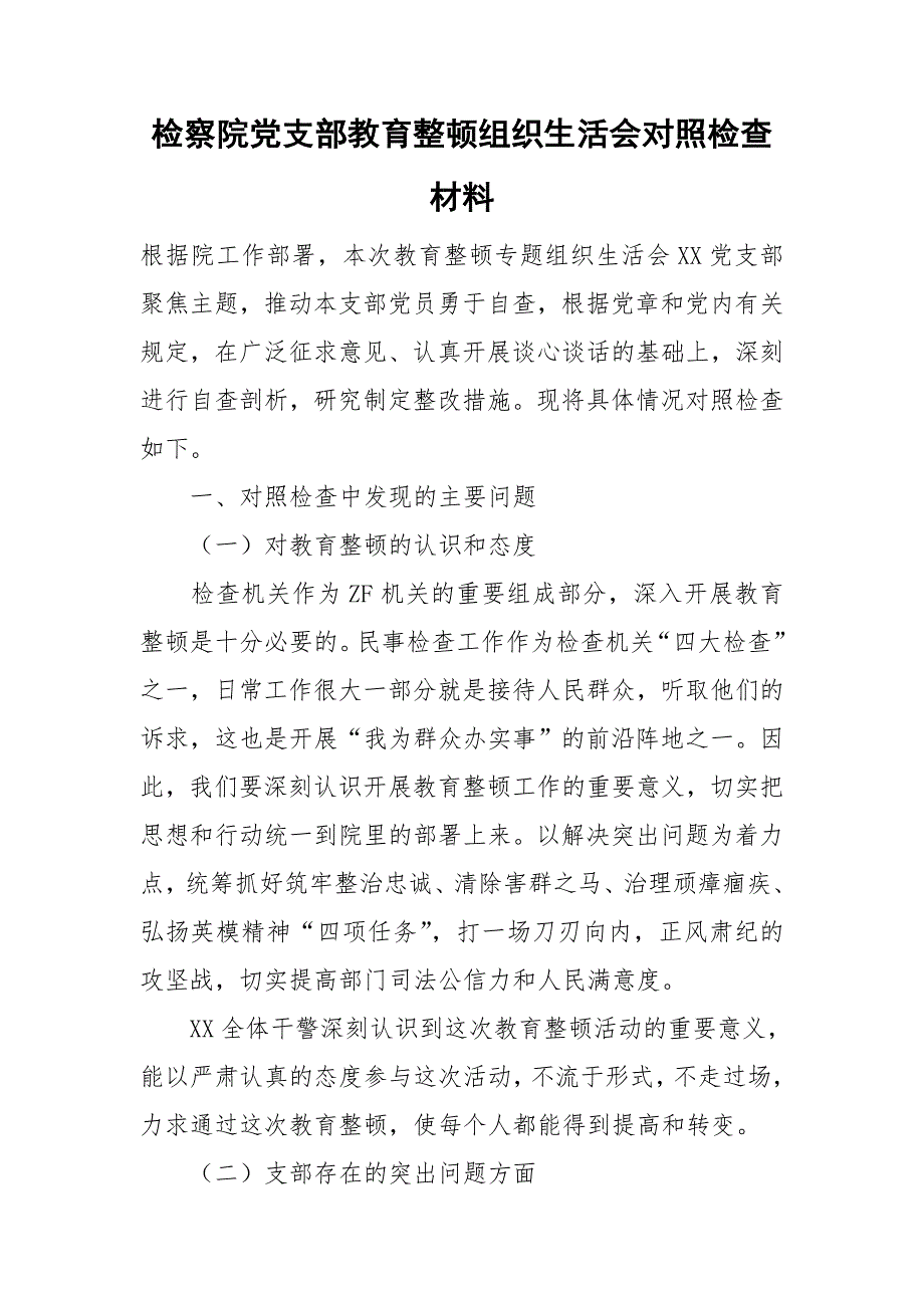检察院党支部教育整顿组织生活会对照检查材料.doc_第1页