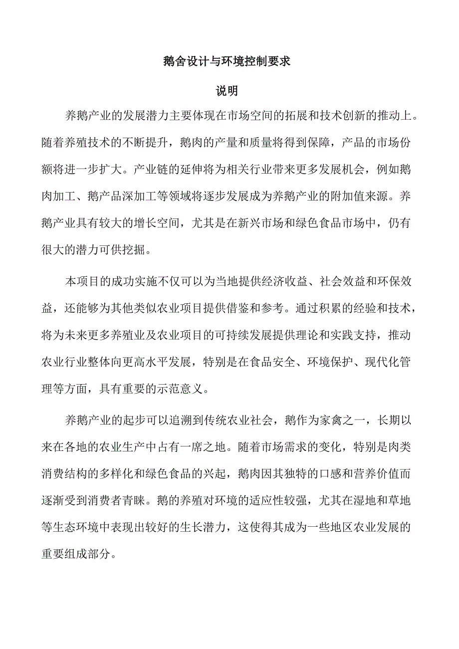 鹅舍设计与环境控制要求.docx_第1页