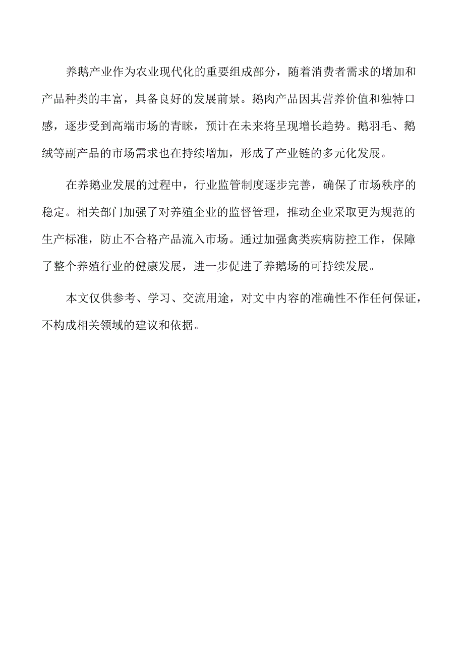 鹅舍设计与环境控制要求.docx_第2页