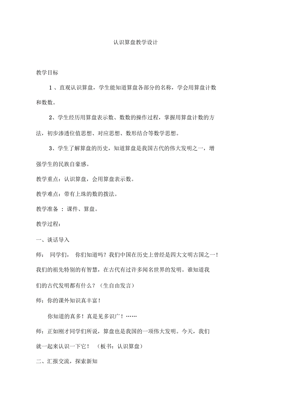 新人教版小学二年级数学下册认识算盘教学设计.docx_第1页