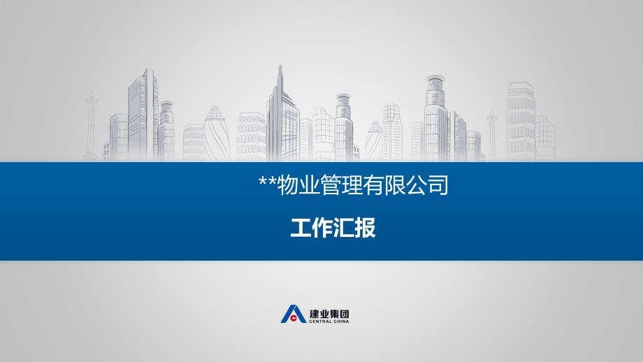 物业公司项目经理述职报告.ppt_第1页
