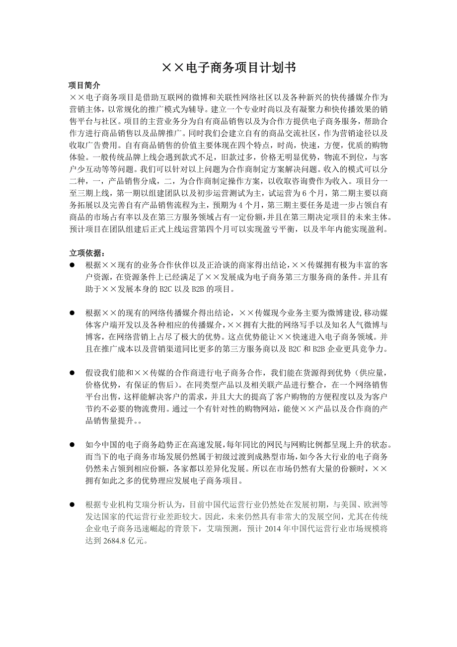 电子商务项目计划书.doc_第1页