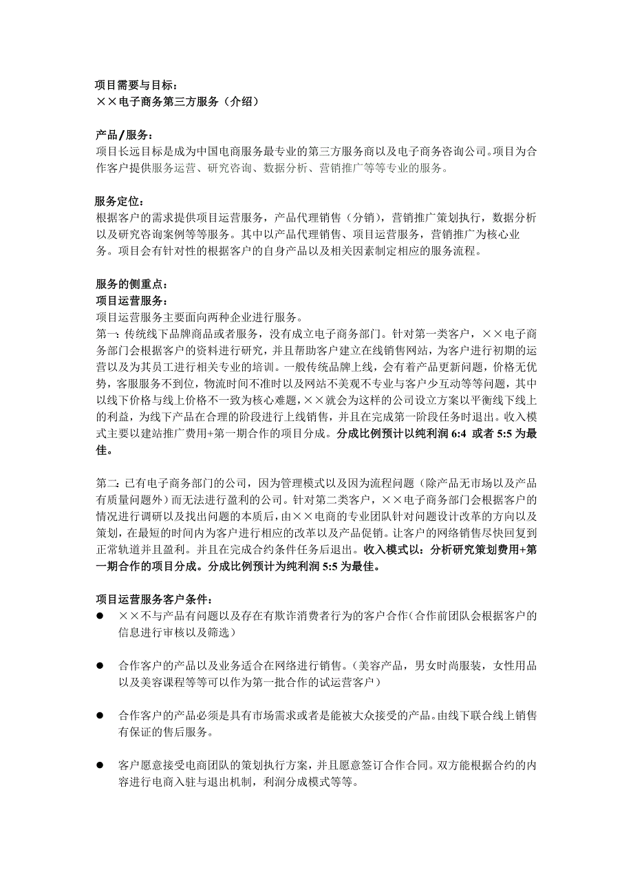 电子商务项目计划书.doc_第2页