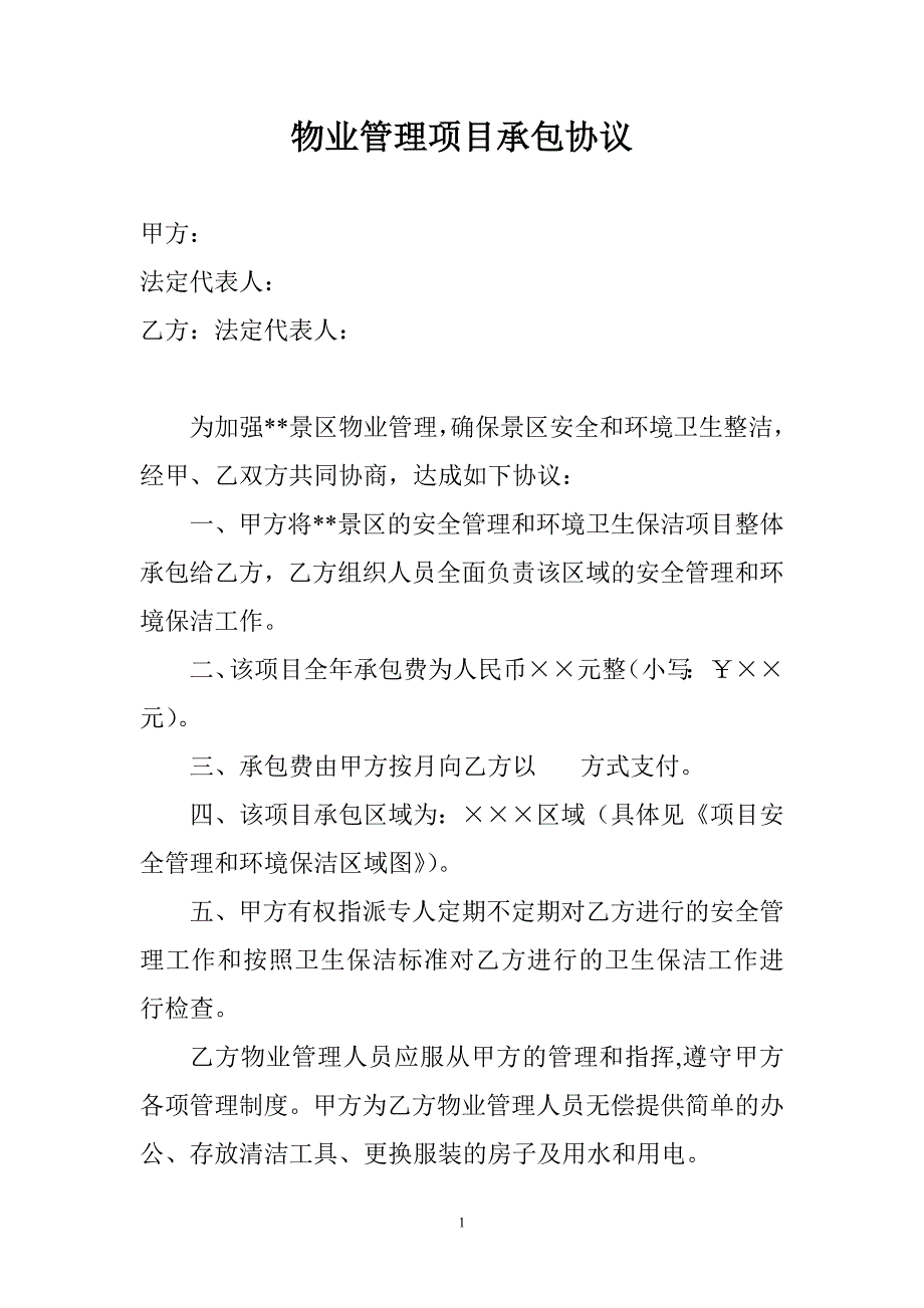景区物业管理项目承包协议.doc_第1页