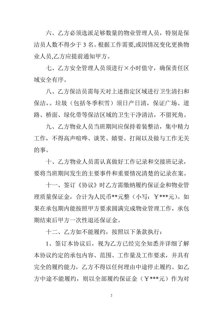 景区物业管理项目承包协议.doc_第2页