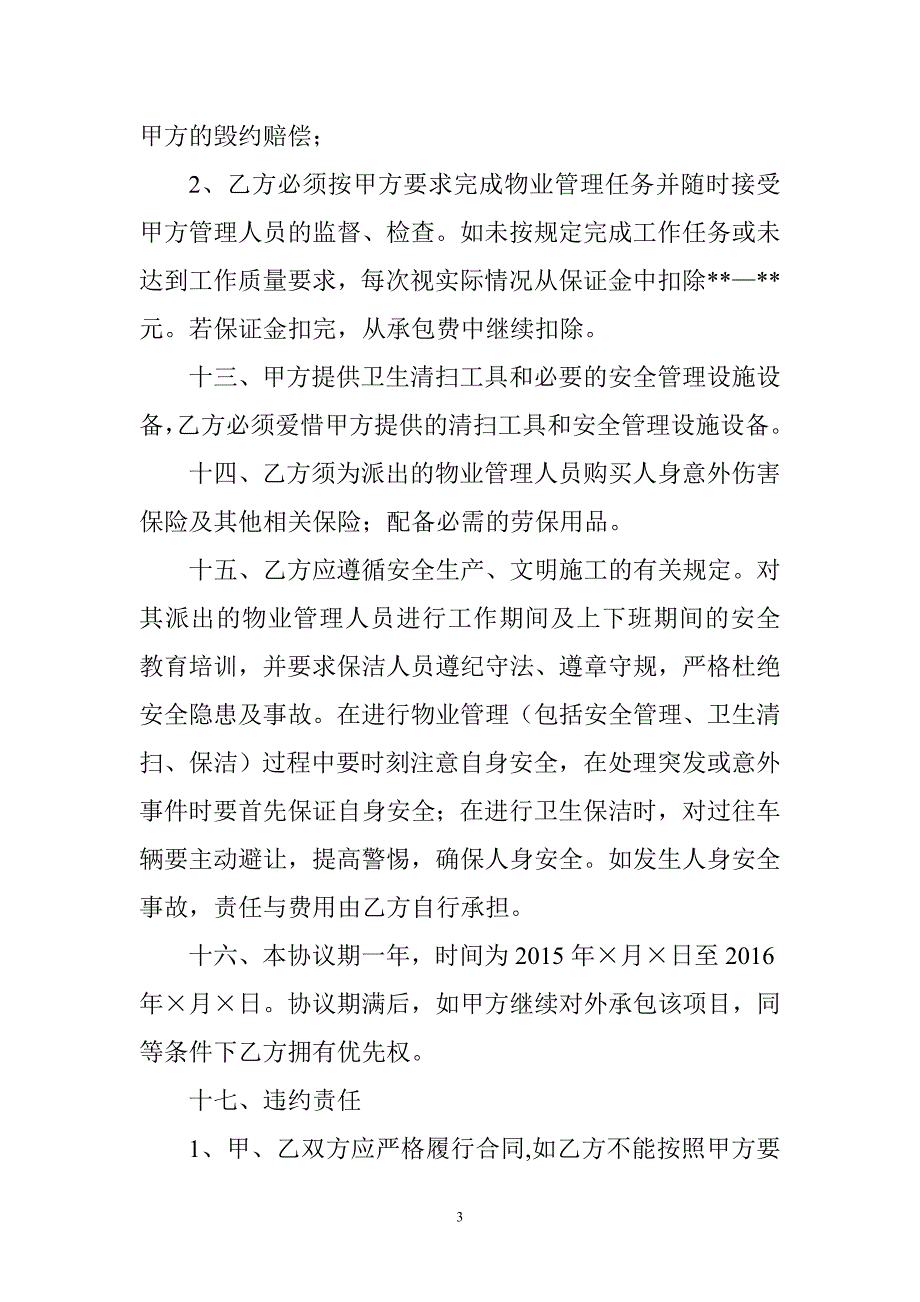 景区物业管理项目承包协议.doc_第3页