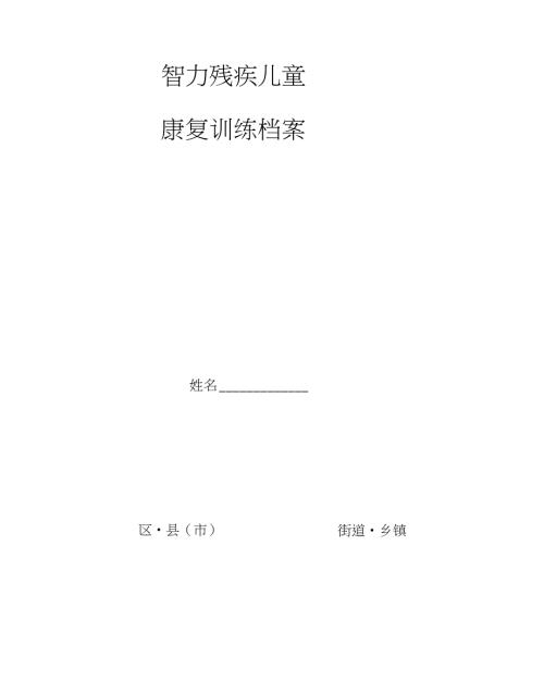 智力残疾儿童康复训练档案1.doc