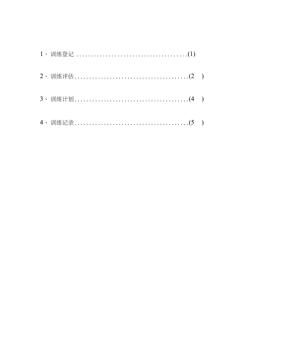 智力残疾儿童康复训练档案1.doc_第2页