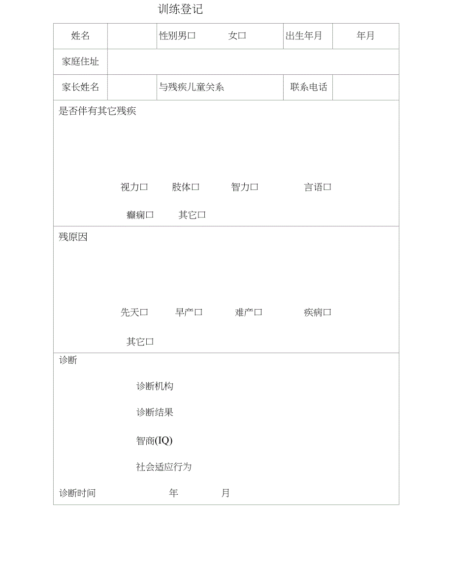 智力残疾儿童康复训练档案1.doc_第3页