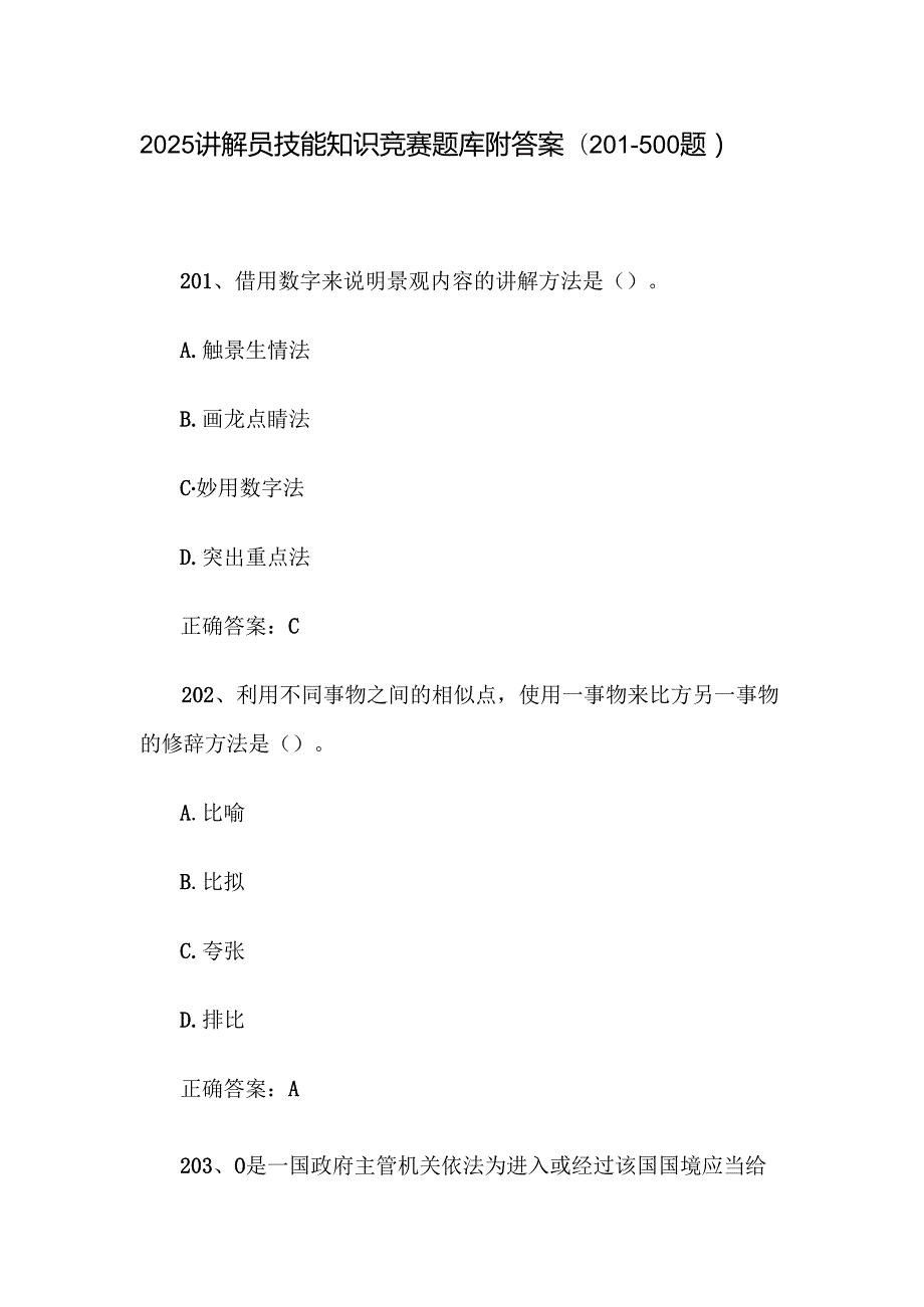2025讲解员技能知识竞赛题库附答案（201500题）.docx_第1页