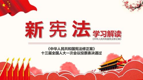 最新党课课件新宪法学习解读PPT模板.pptx