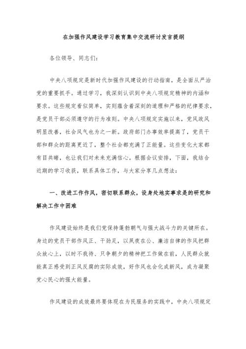 在加强作风建设学习教育集中交流研讨发言提纲（3篇）.docx