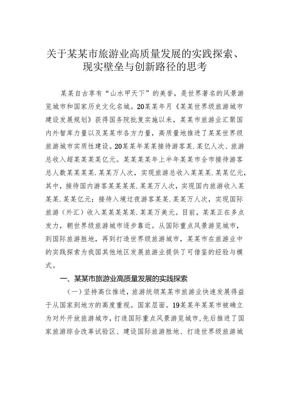 关于某某市旅游业高质量发展的实践探索、现实壁垒与创新路径的思考.docx_第1页