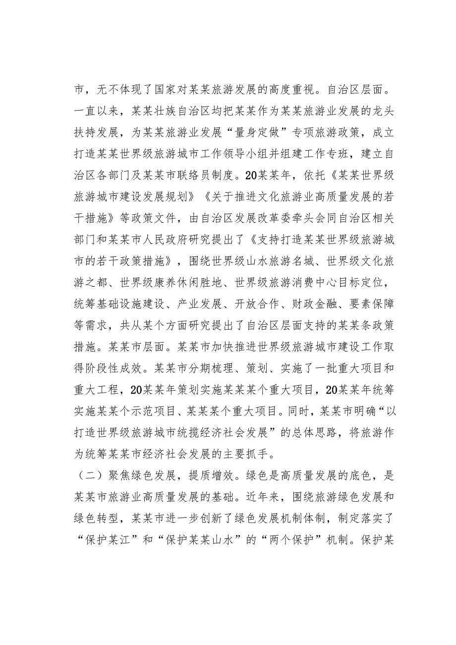 关于某某市旅游业高质量发展的实践探索、现实壁垒与创新路径的思考.docx_第2页
