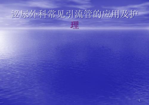 泌尿外科常见引流管护理ppt课件.ppt