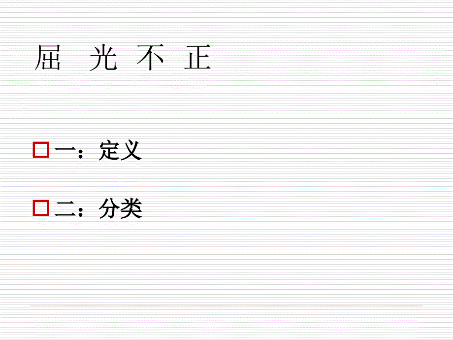 屈光不正ppt课件.ppt_第2页