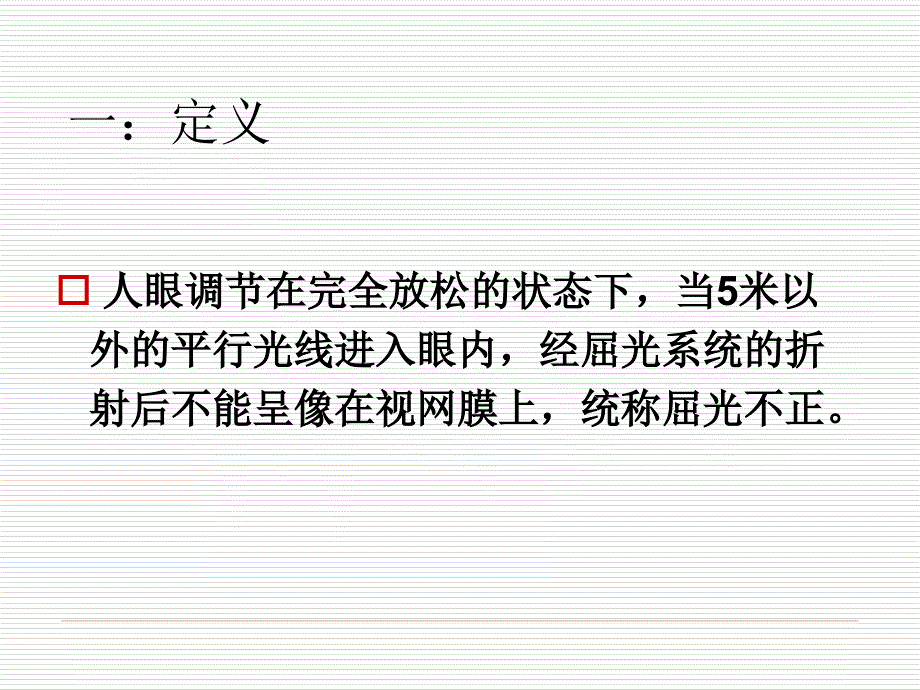 屈光不正ppt课件.ppt_第3页