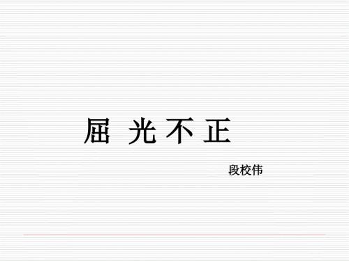 屈光不正ppt课件.ppt
