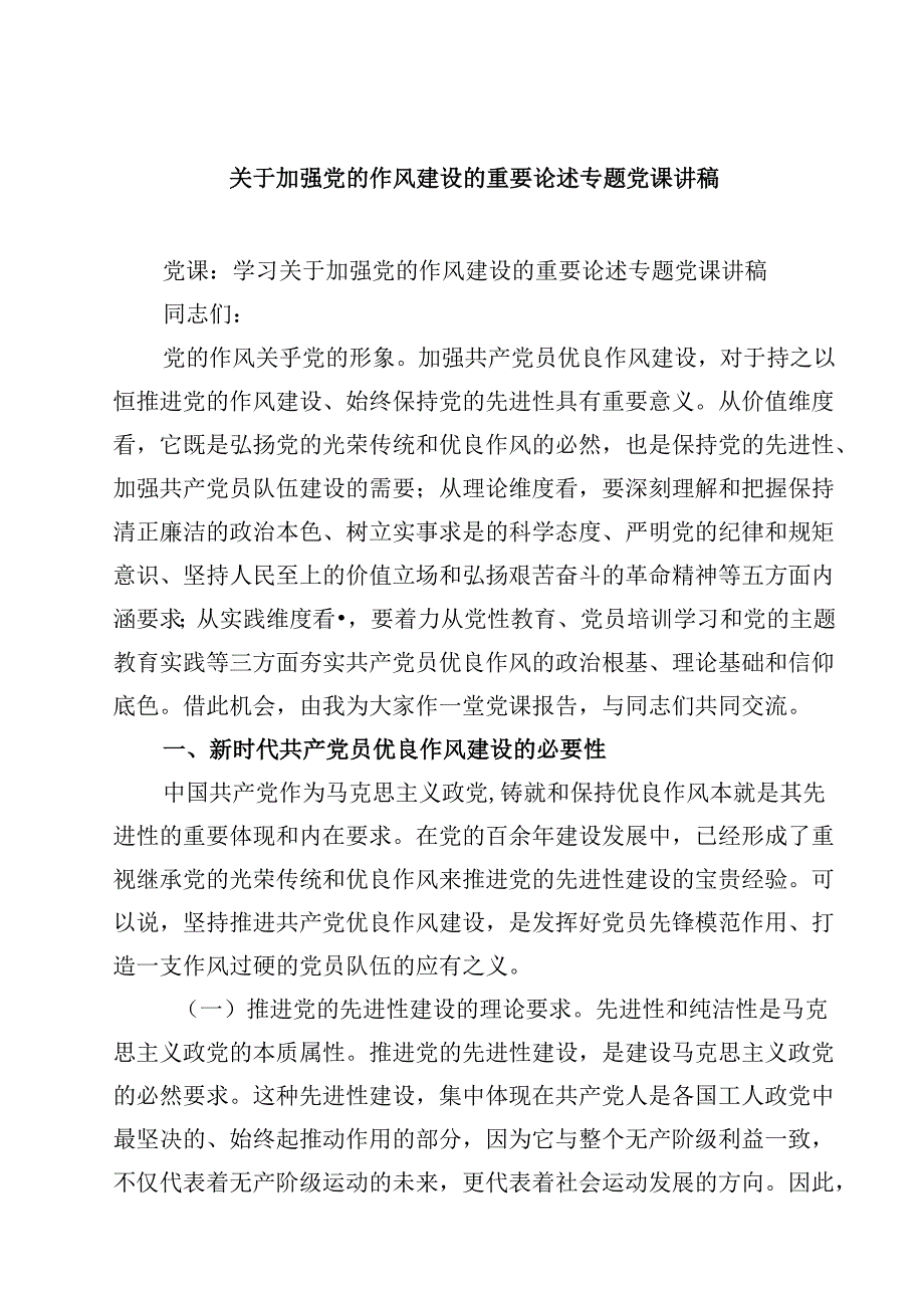（8篇）关于加强党的作风建设的重要论述专题党课讲稿（精选样本）.docx_第1页
