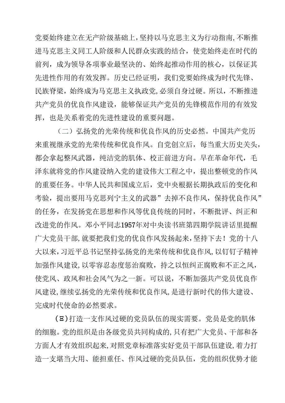 （8篇）关于加强党的作风建设的重要论述专题党课讲稿（精选样本）.docx_第2页