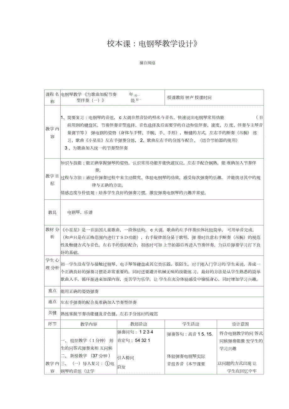 校本课电钢琴教学设计.docx_第1页