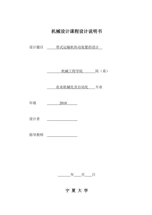 带式运输机传动装置的课程设计.doc