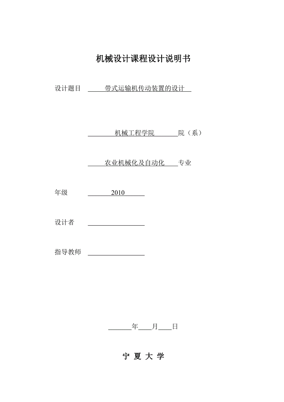 带式运输机传动装置的课程设计.doc_第1页