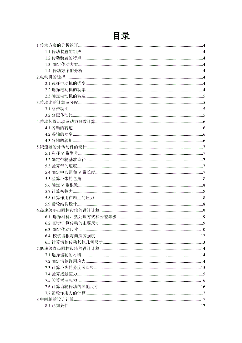 带式运输机传动装置的课程设计.doc_第2页