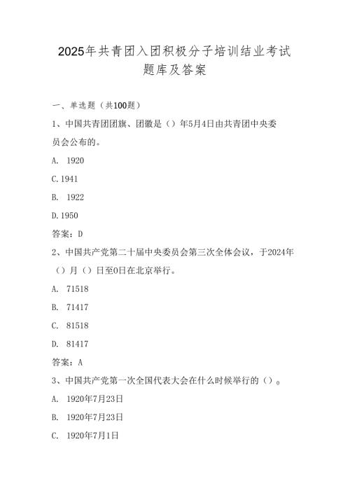 2025年入团积极分子培训结业考试题库及答案.docx
