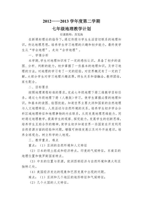 晋教版七年级地理教学计划下.doc