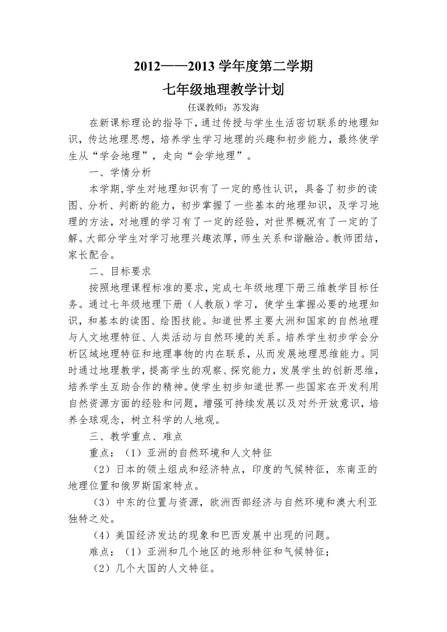 晋教版七年级地理教学计划下.doc_第1页