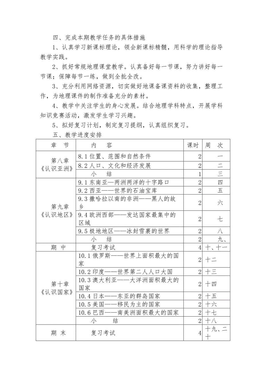 晋教版七年级地理教学计划下.doc_第2页