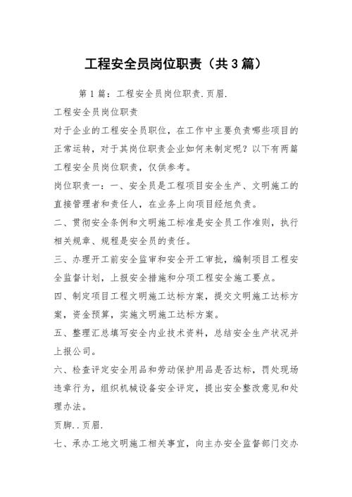 工程安全员岗位职责共3篇.docx