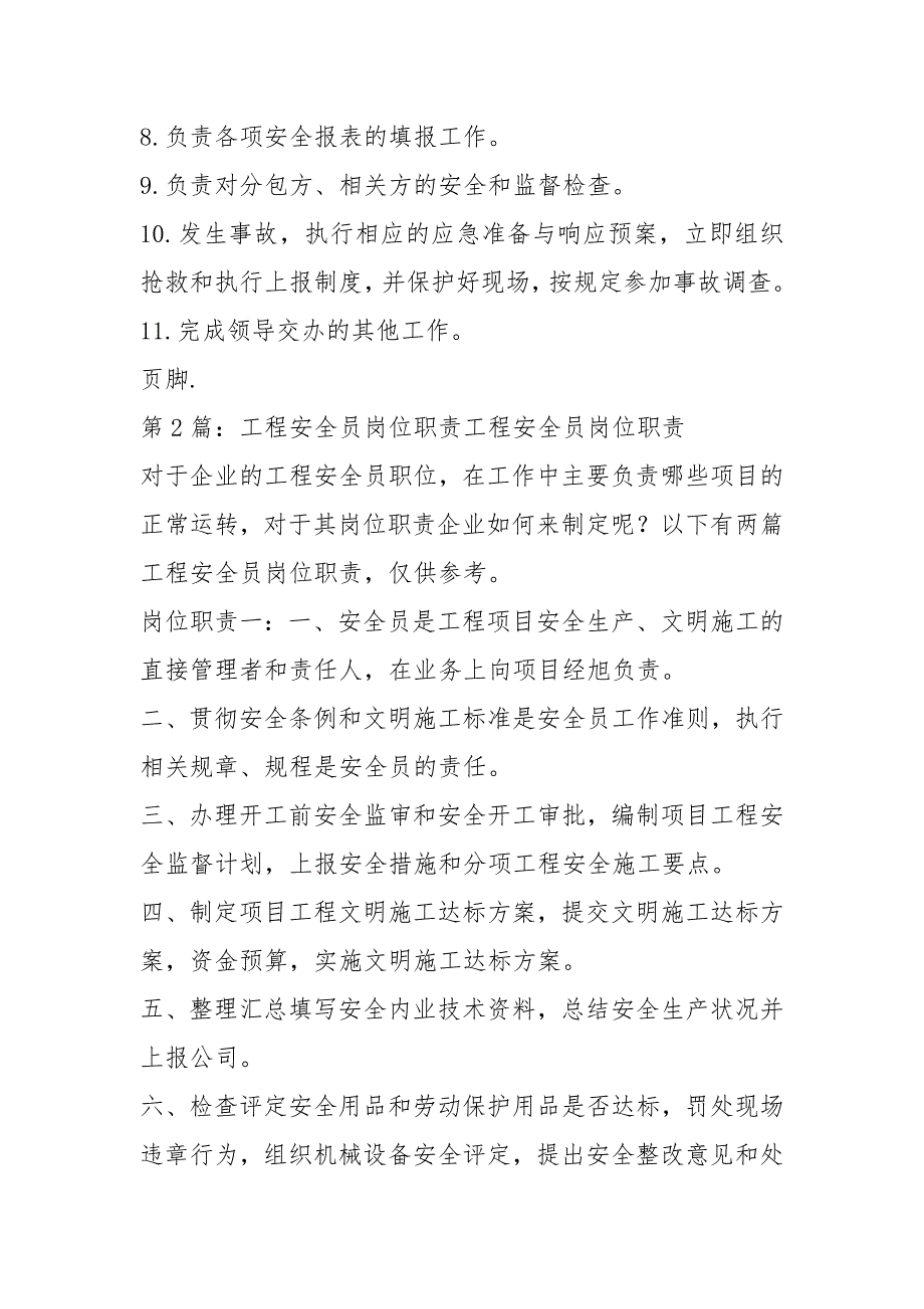 工程安全员岗位职责共3篇.docx_第3页
