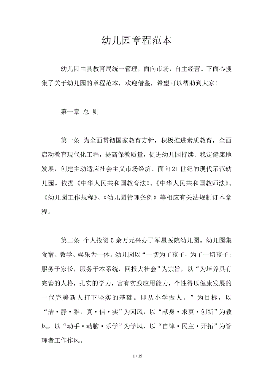 幼儿园章程范本.doc_第1页