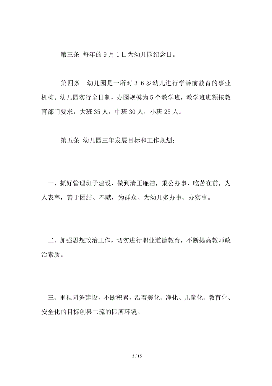 幼儿园章程范本.doc_第2页