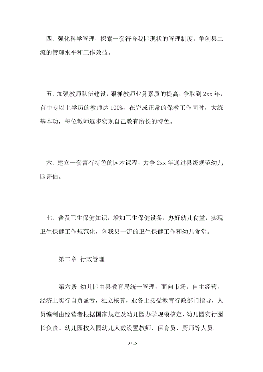 幼儿园章程范本.doc_第3页