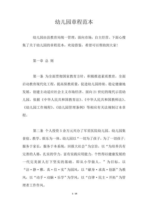 幼儿园章程范本.doc