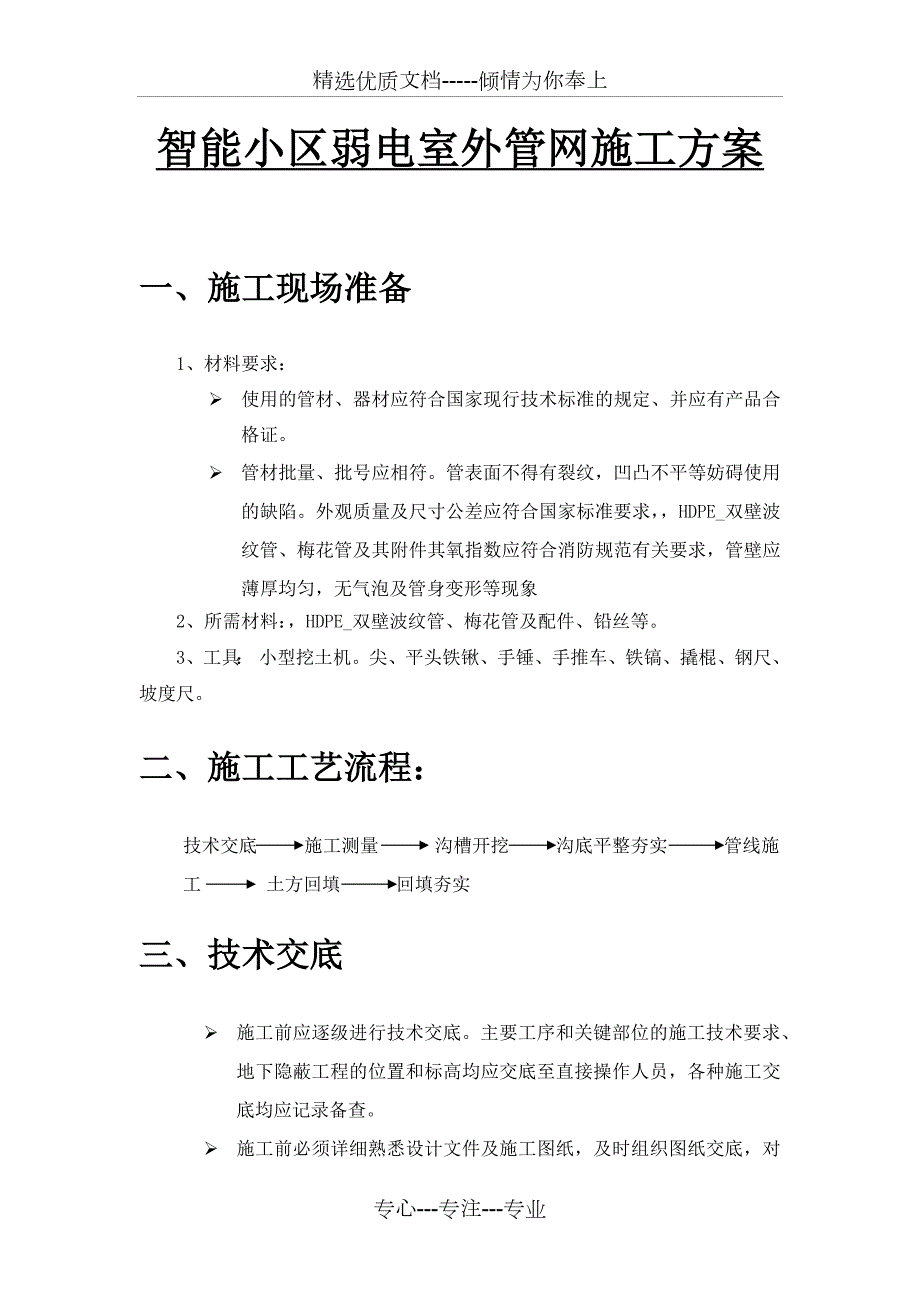 智能小区弱电室外管网施工方案.docx_第1页