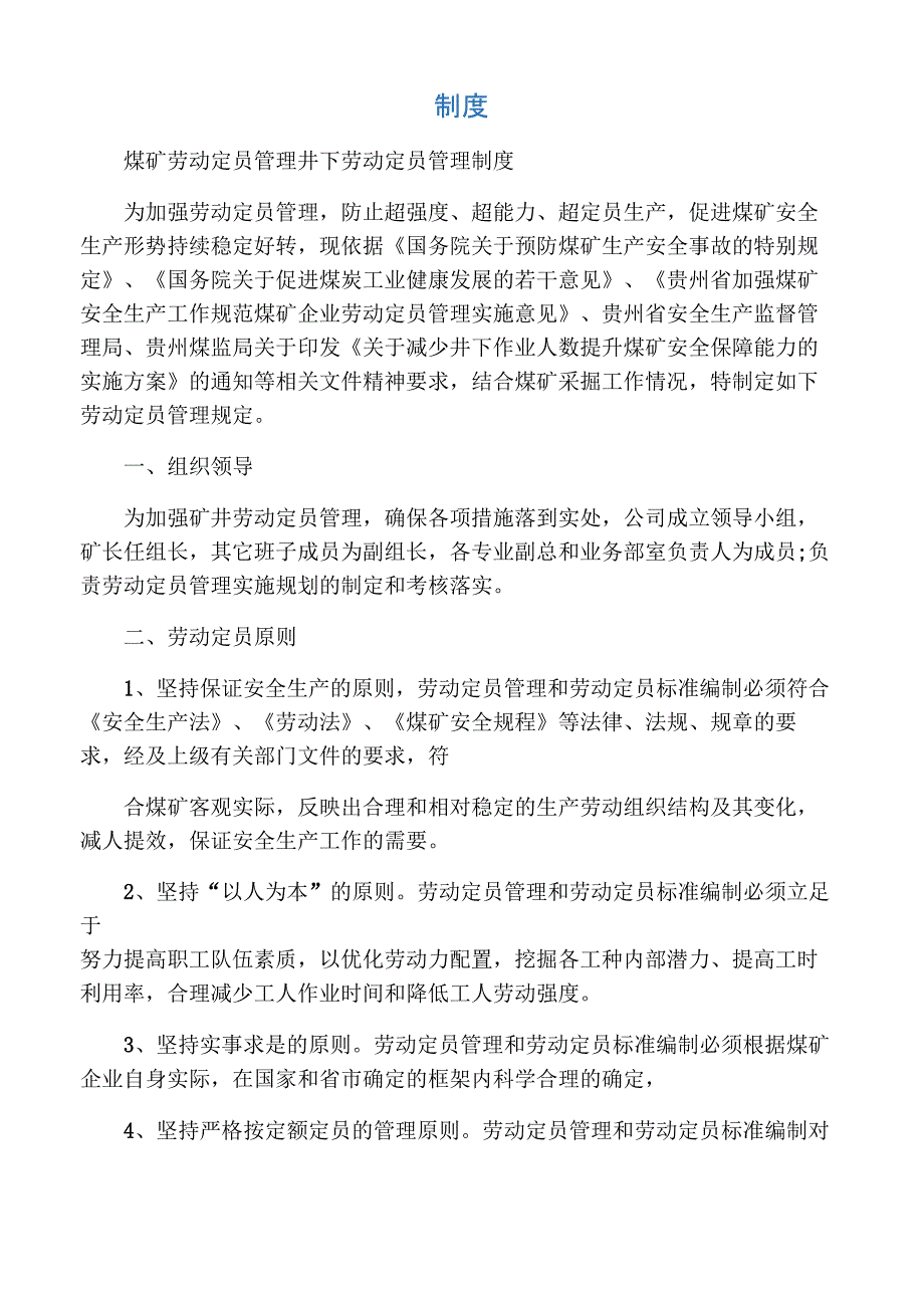 煤矿劳动定员管理制度.doc_第1页