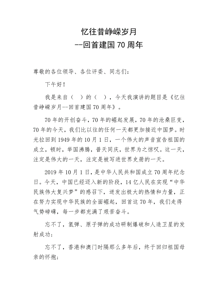 峥嵘七十载忆往昔峥嵘岁月之回首建国70周年演讲稿建国70周年诗词三篇我和我的祖国国庆诗歌五首.docx_第1页