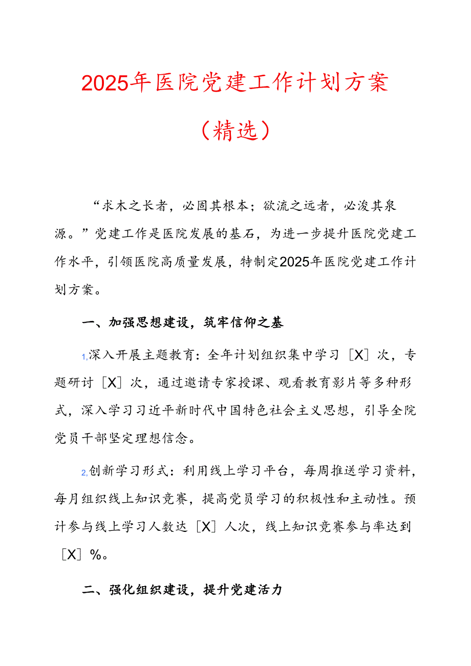 2025年医院党建工作计划方案（精选）(1).docx_第1页