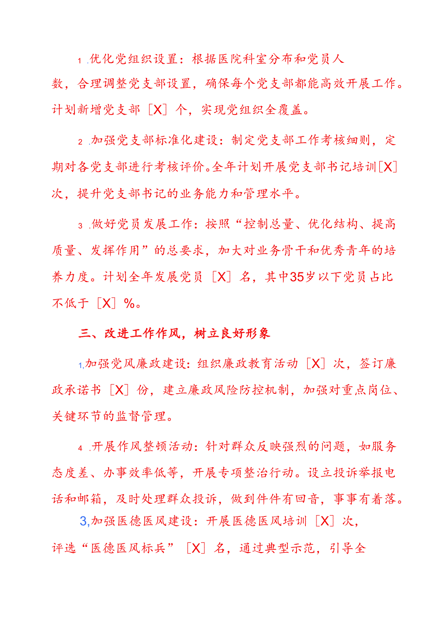 2025年医院党建工作计划方案（精选）(1).docx_第2页