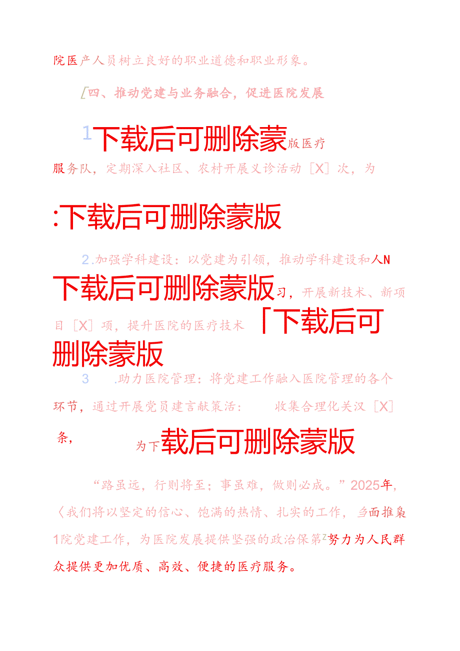 2025年医院党建工作计划方案（精选）(1).docx_第3页