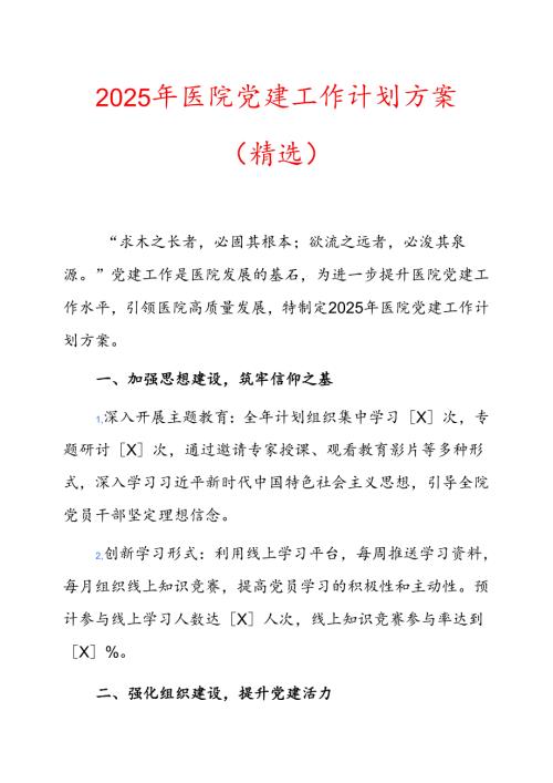 2025年医院党建工作计划方案（精选）(1).docx