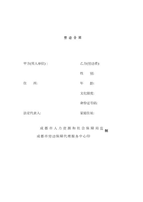 成都市人社局官方劳动合同模板.docx