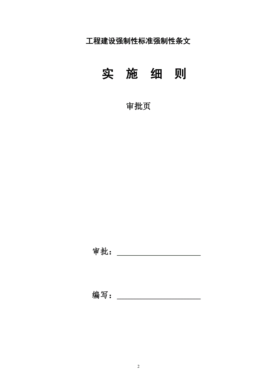 电力工程建设强制性条文实施方案.doc_第2页